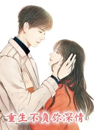 重生归来抱紧深情老公