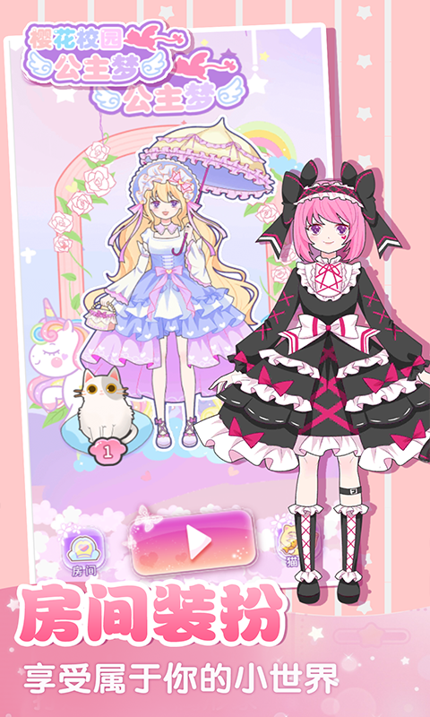 樱花校园公主梦.png