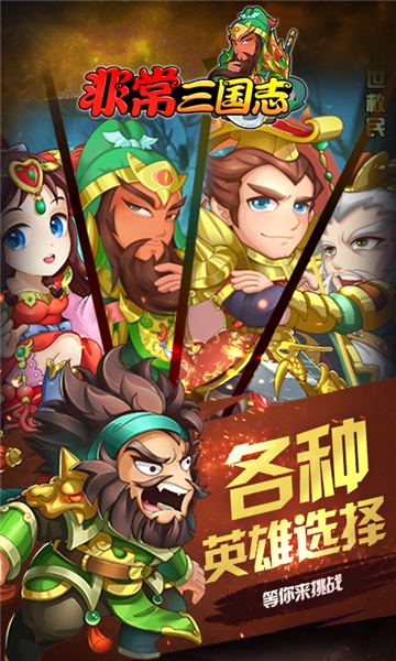 非常三国志飞升版