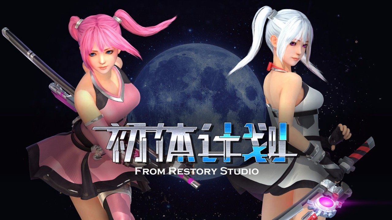 初体计划游戏手机版