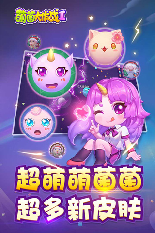 萌菌大作战2 萌菌大作战2
