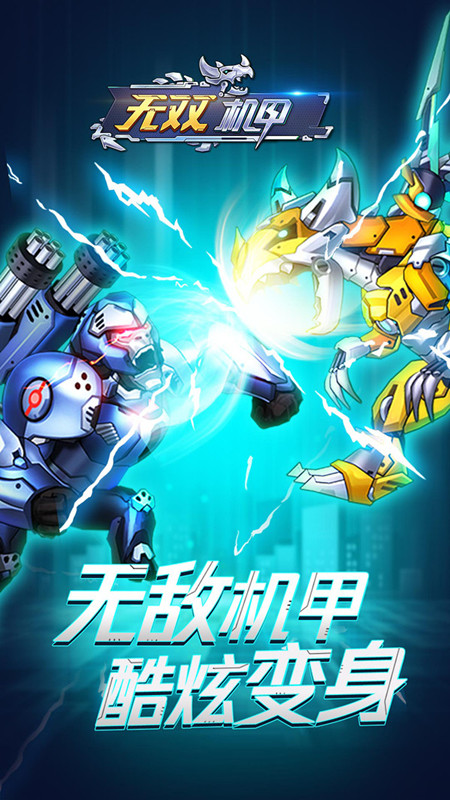 无双机甲争锋对决 无双机甲争锋对决