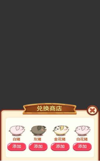 小福猪养成 小福猪养成