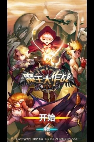 魔王大作战破解版