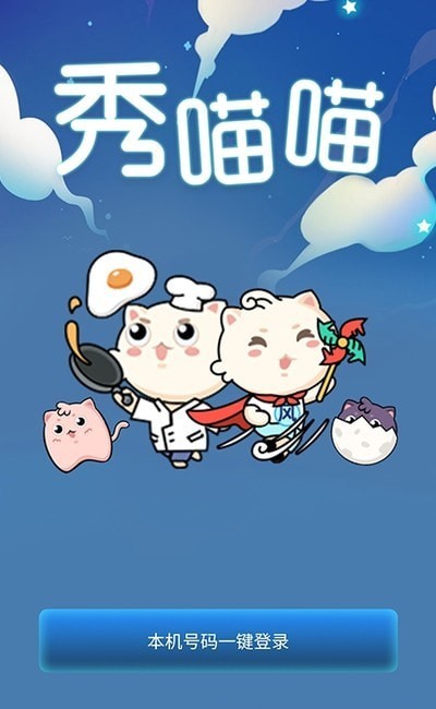 秀喵喵 秀喵喵