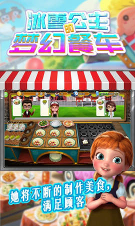 冰雪公主的梦幻餐车 冰雪公主的梦幻餐车
