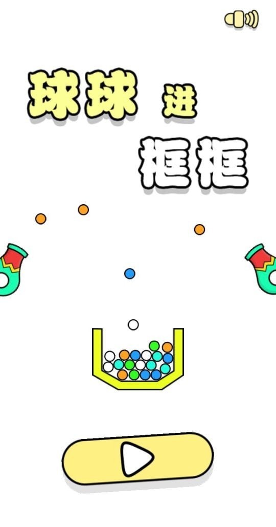 球球进框框