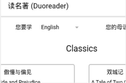 Duoreader双语阅读