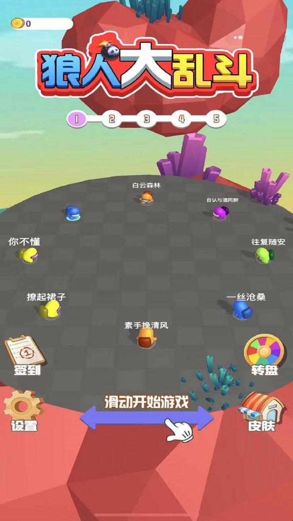 狼人大乱斗 狼人大乱斗