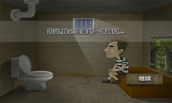 越狱 越狱