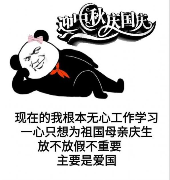 中秋和国庆都在一起了表情包图片