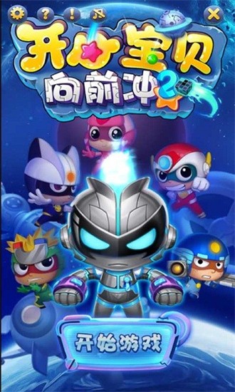 开心宝贝向前冲2