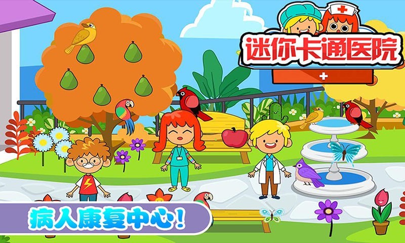迷你城市卡通医院 迷你城市卡通医院