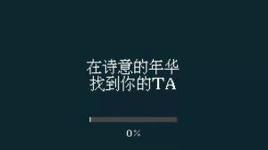 找到你的ta 找到你的ta