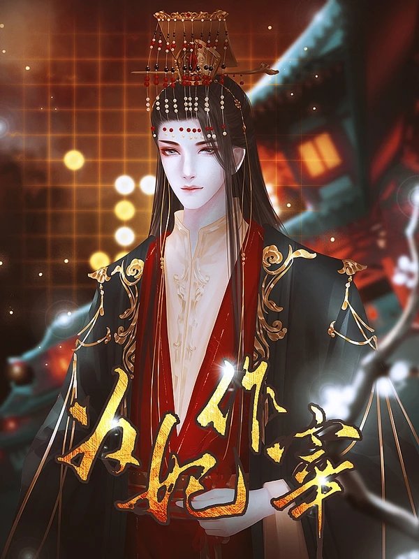 为妃作宰破解版清软