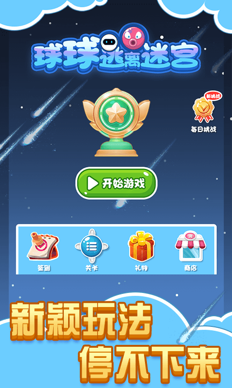 球球逃离迷宫 球球逃离迷宫