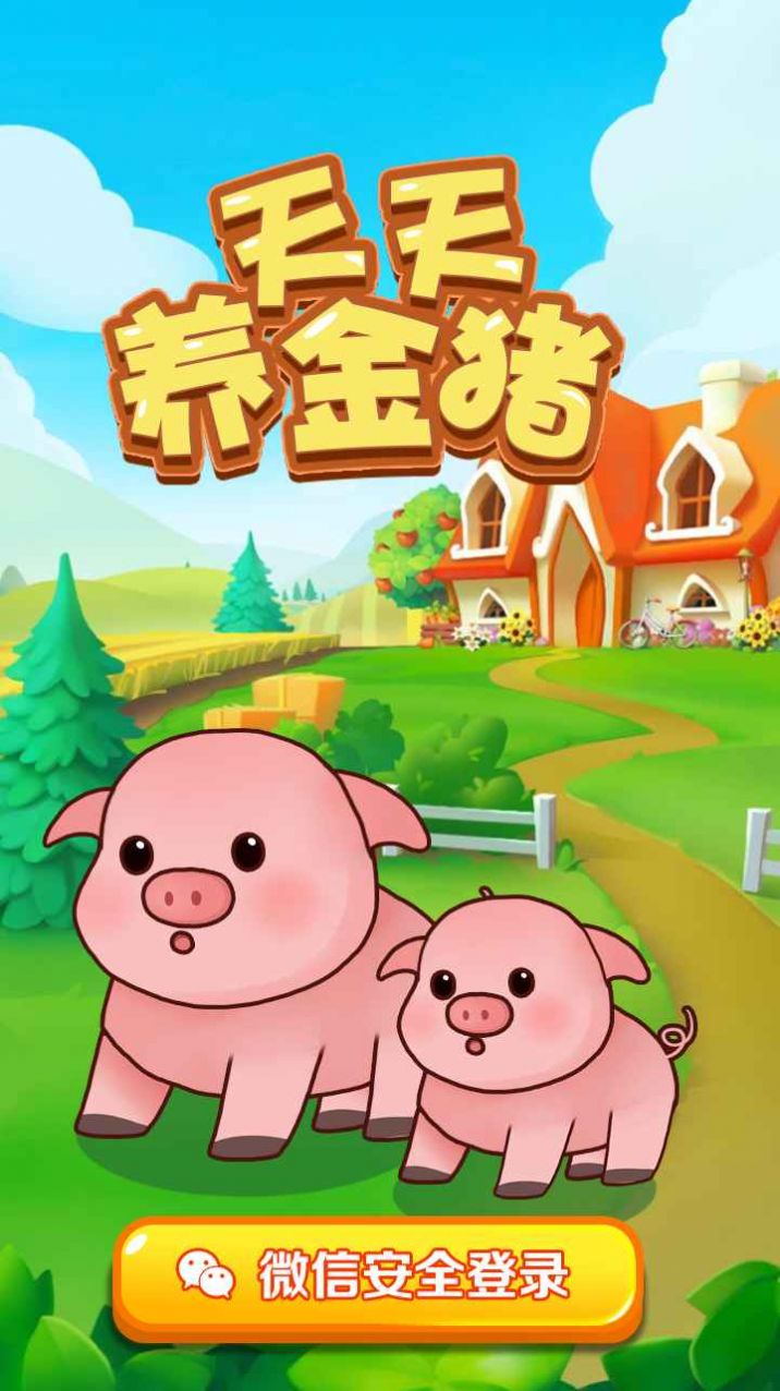 天天养金猪 天天养金猪