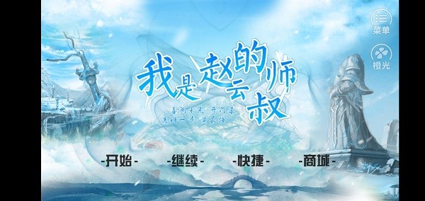 我是赵云的师叔清软破解版