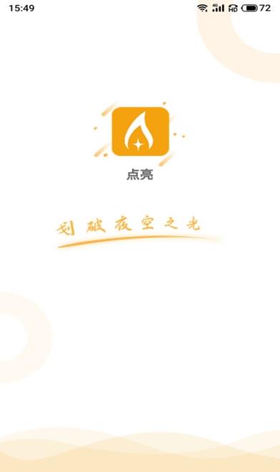 点亮应用
