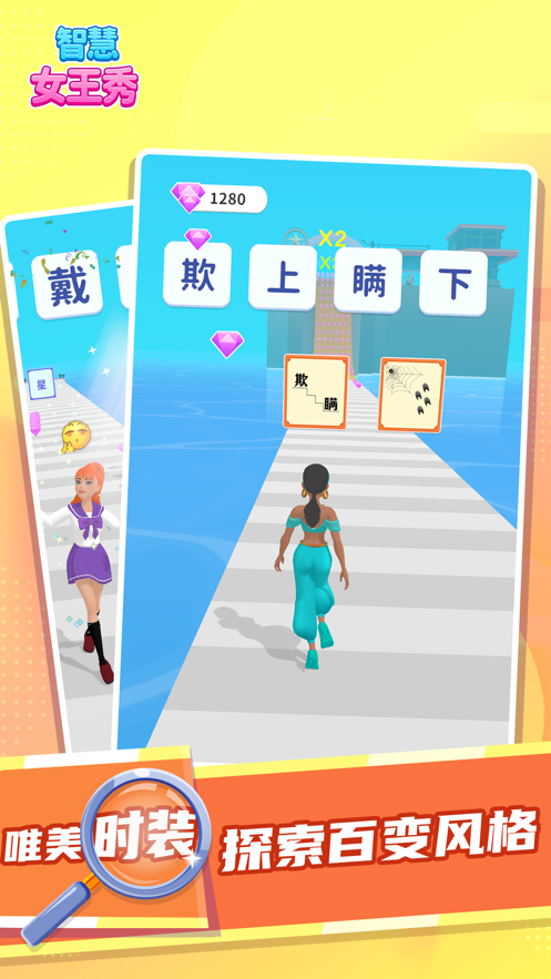 智慧女王秀 智慧女王秀