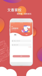 文香家校家长端