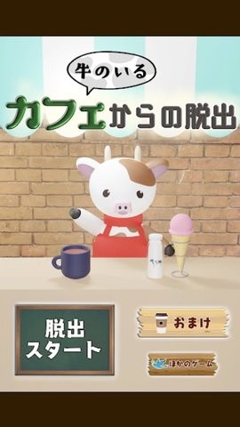 逃出牛牛咖啡厅 逃出牛牛咖啡厅