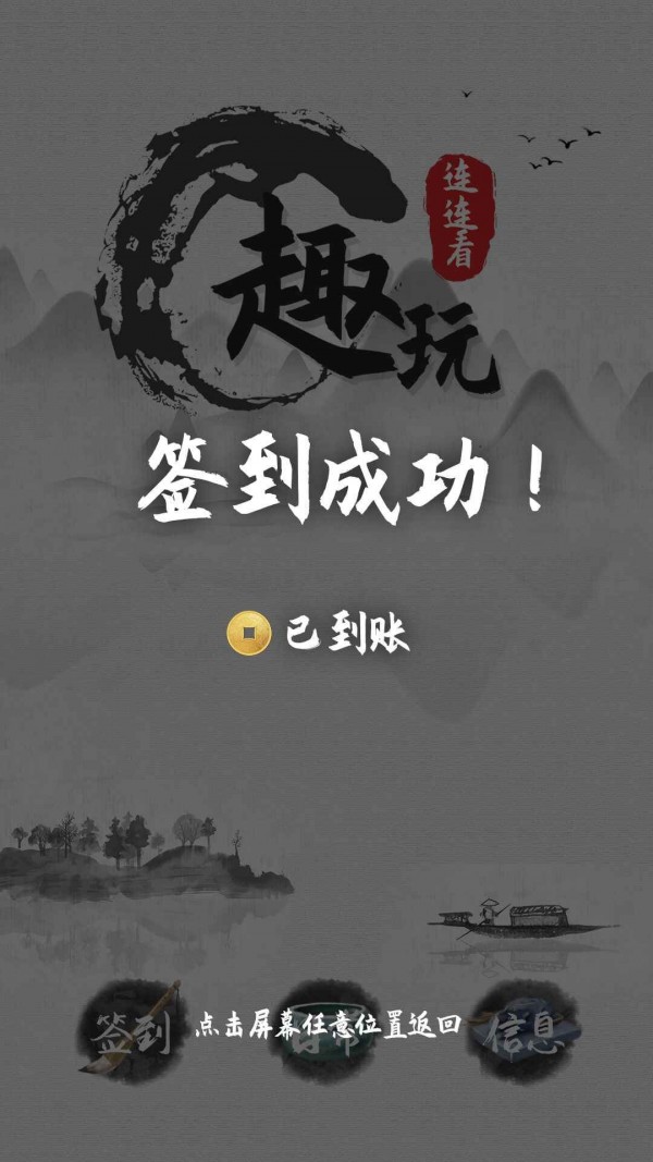 趣玩连连看 趣玩连连看