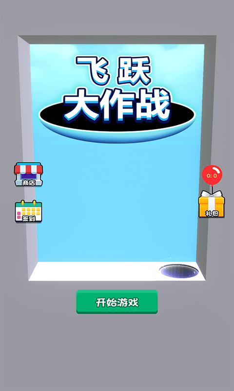 飞跃大作战 飞跃大作战