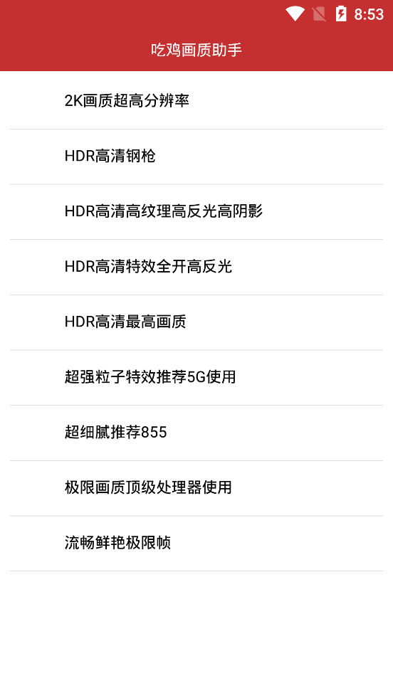 吃鸡画质助手120帧免费版