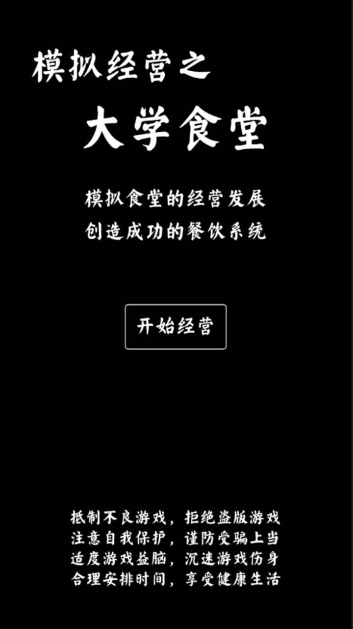 大学食堂模拟器 大学食堂模拟器