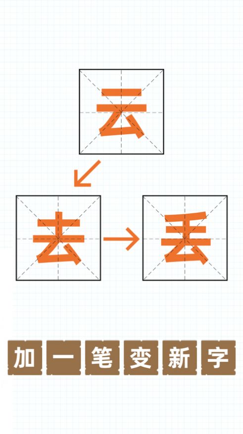 汉字加一笔 汉字加一笔