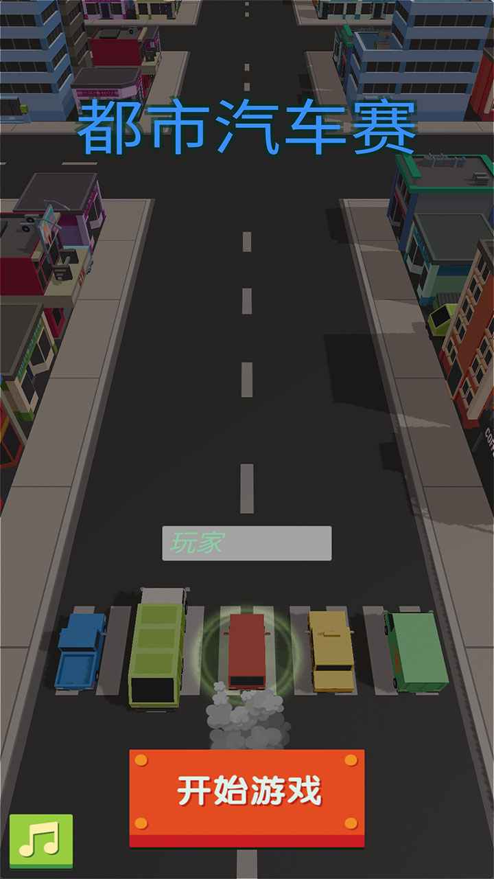 都市汽车赛 都市汽车赛