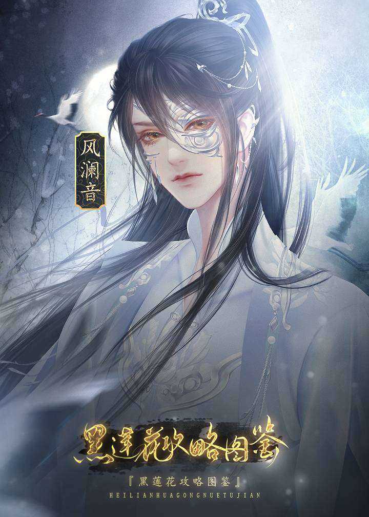 黑莲花攻略图鉴清软破解版