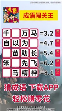 成语闯关王 成语闯关王