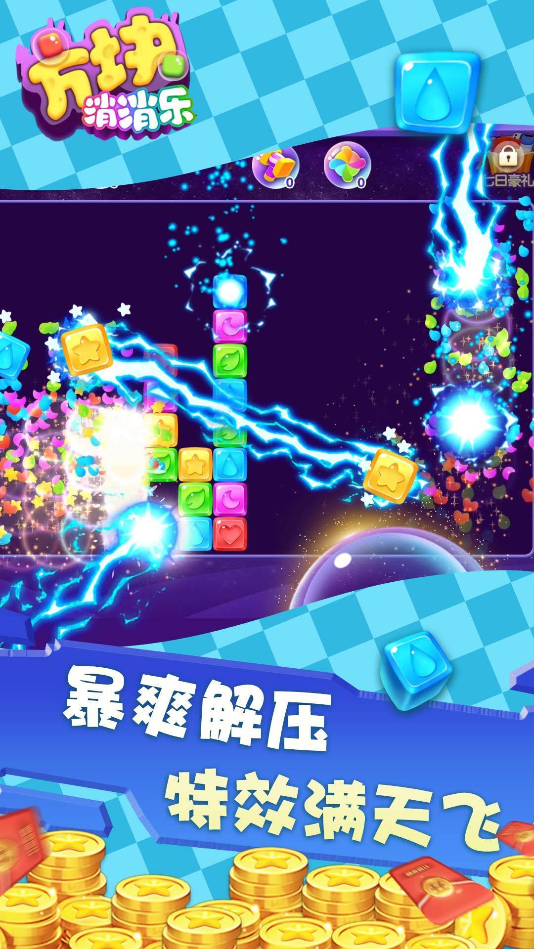 方块消消乐红包版 方块消消乐红包版