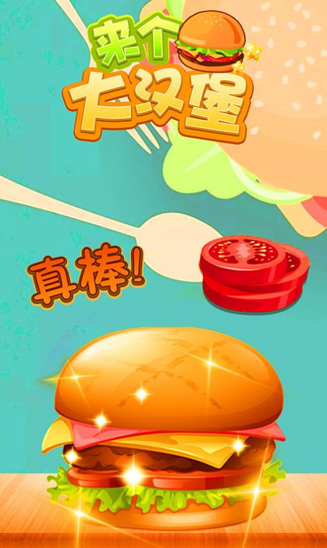 来个大汉堡 来个大汉堡