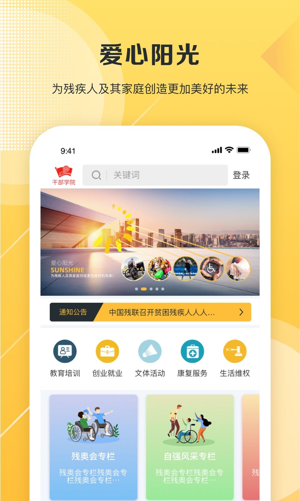 爱心阳光中国残疾人综合服务云平台