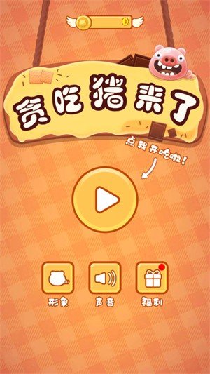 贪吃猪来了 贪吃猪来了