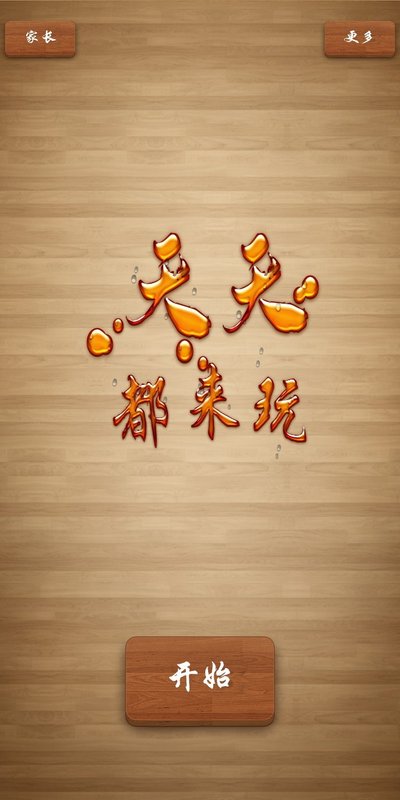 天天都来玩沟通