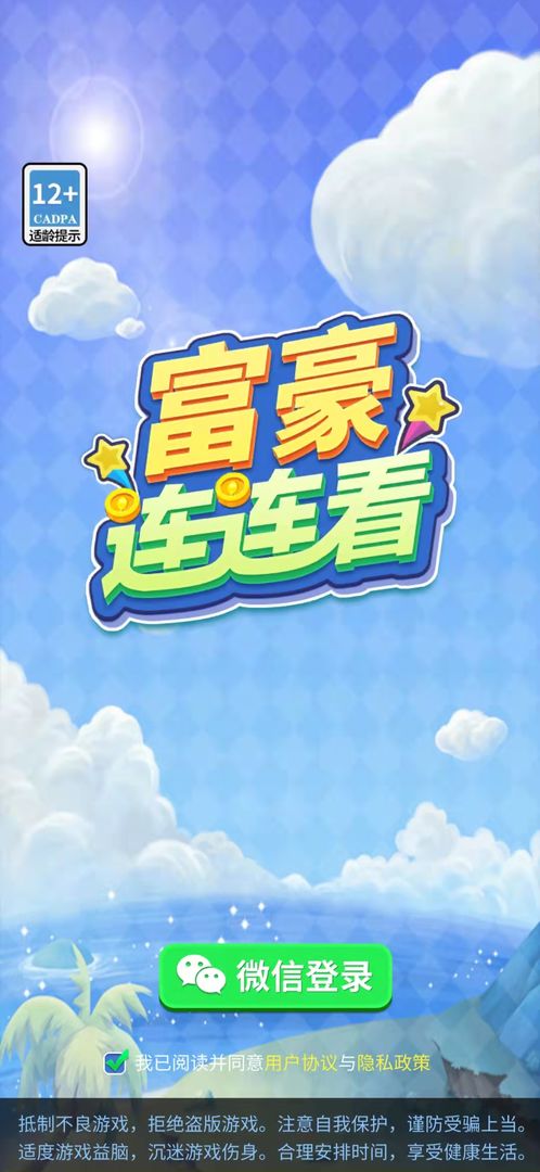 富豪连连看 富豪连连看
