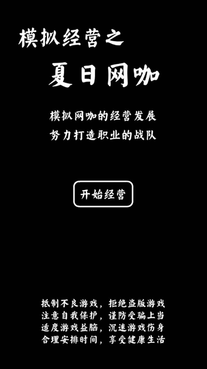夏日网咖模拟器 夏日网咖模拟器