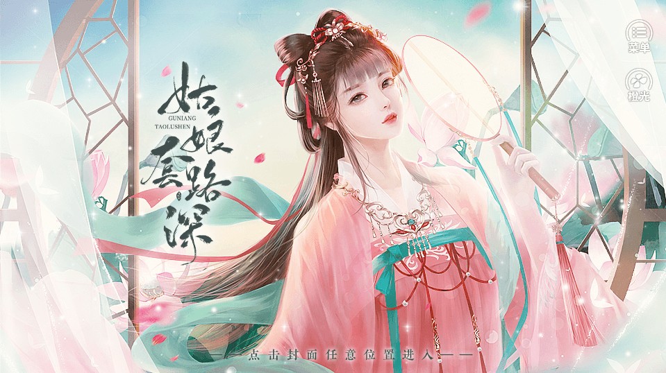 姑娘套路深破解版