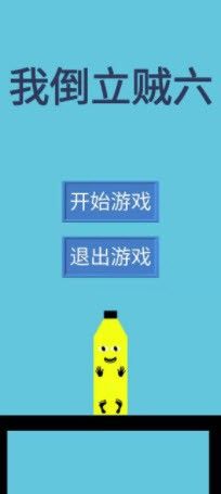 我倒立贼六 我倒立贼六