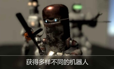 机器人大战僵尸破解版