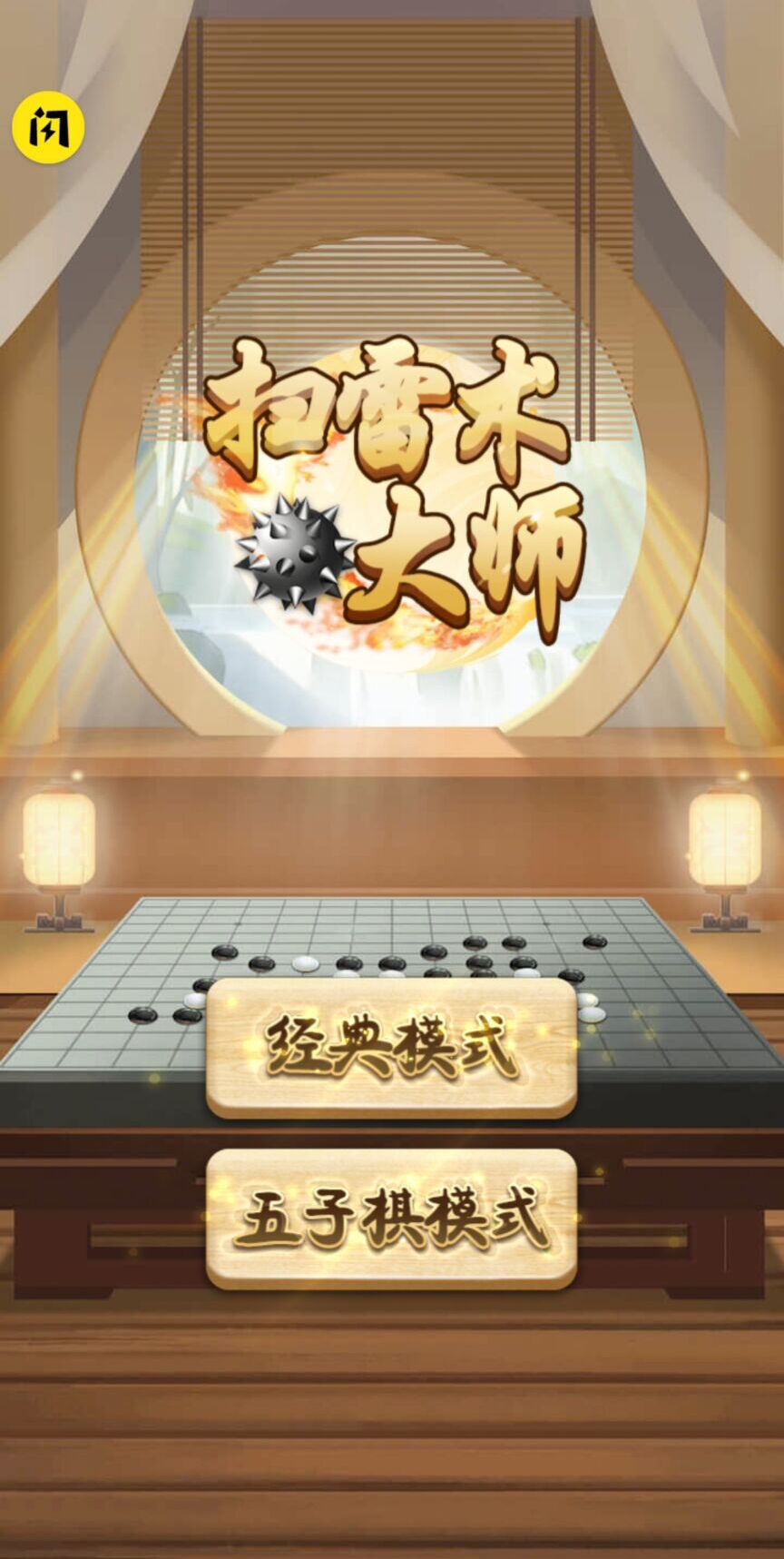 扫雷术大师 扫雷术大师