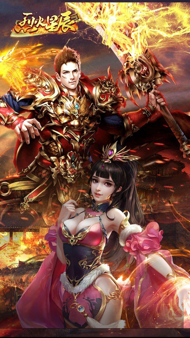 烈火星辰高爆传奇