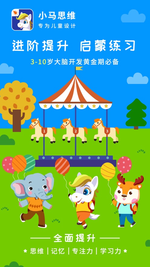 小马思维儿童教育