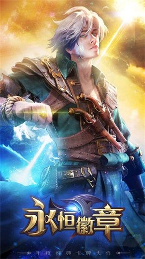 永恒徽章无限钻石版