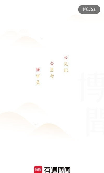 有道博闻