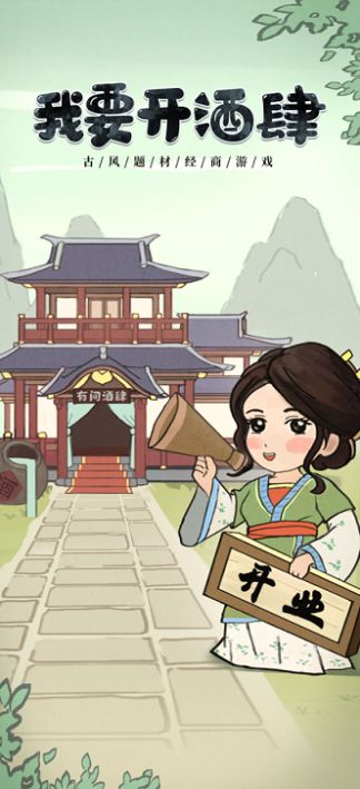 我要开酒肆 我要开酒肆